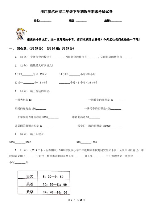 浙江省杭州市二年级下学期数学期末考试试卷