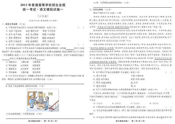 江苏2013届高三语文模拟试卷1