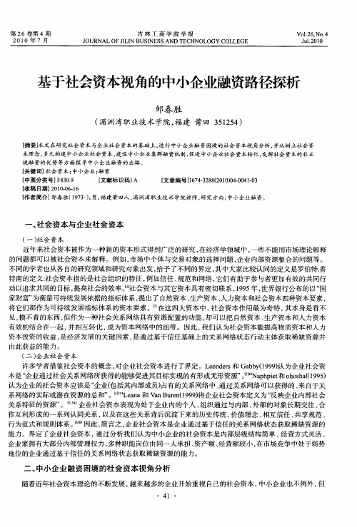 基于社会资本视角的中小企业融资路径探析