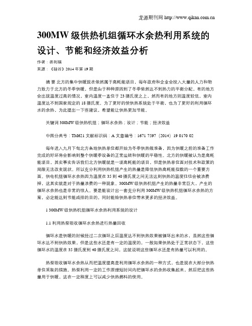 300MW级供热机组循环水余热利用系统的设计、节能和经济效益分析