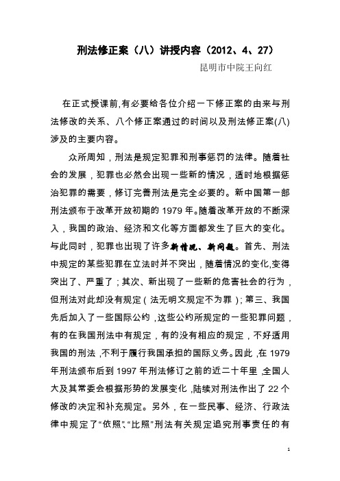 刑法修正案(八)讲授要点