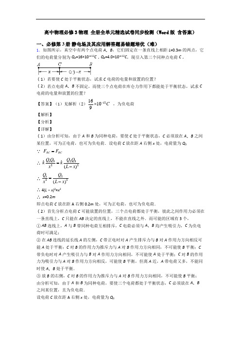 高中物理必修3物理 全册全单元精选试卷同步检测(Word版 含答案)