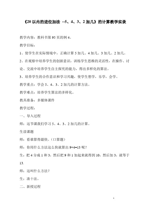 《20以内的进位加法 --5、4、3、2加几的计算》教学实录