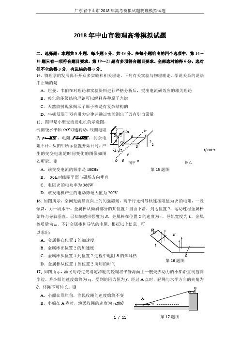 广东省中山市2018年高考模拟试题物理模拟试题