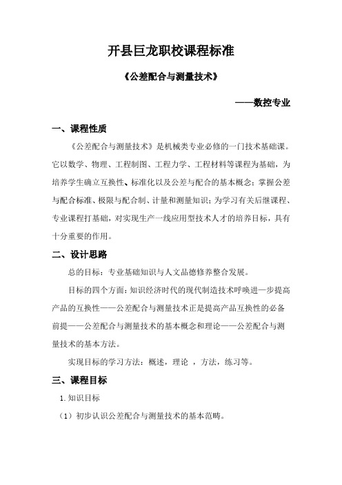 《公差配合与测量技术》课程标准