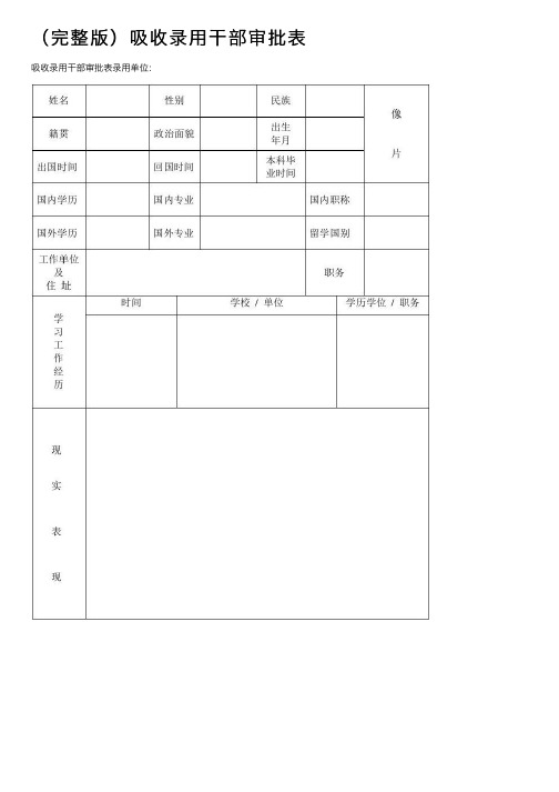 （完整版）吸收录用干部审批表