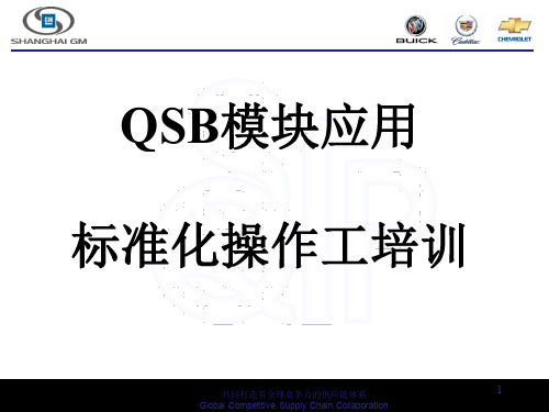 QSB模块应用 标准化操作工培训 