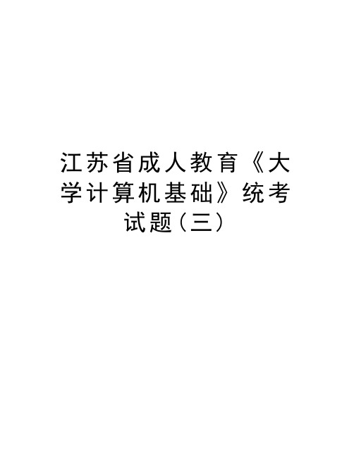 江苏省成人教育《大学计算机基础》统考试题(三)资料讲解