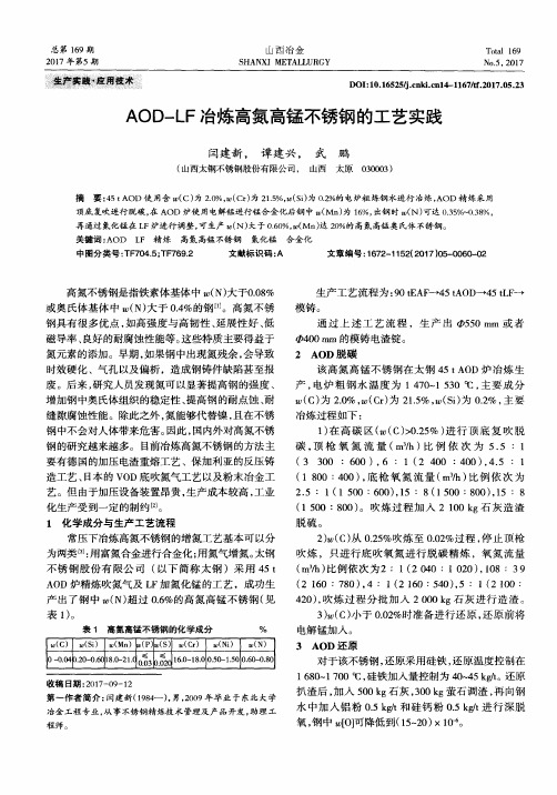 AOD-LF冶炼高氮高锰不锈钢的工艺实践