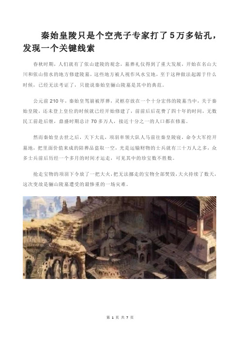 秦始皇陵只是个空壳子专家打了5万多钻孔