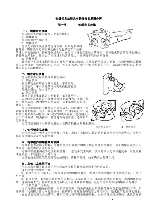 钩缓常见故障及车钩分离的原因分析