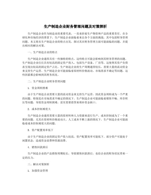 生产制造企业财务管理问题及对策探析