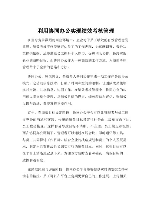 利用协同办公实现绩效考核管理