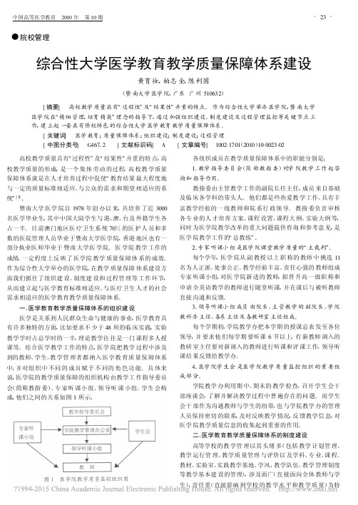 综合性大学医学教育教学质量保障体系建设