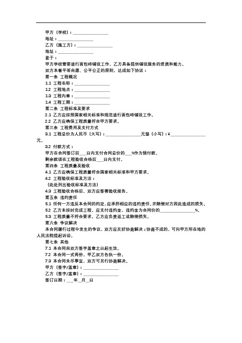 学校面包砖铺设合同