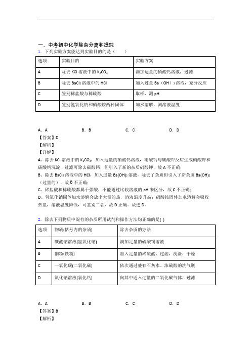 2020-2021中考化学 除杂分离和提纯综合试题附详细答案