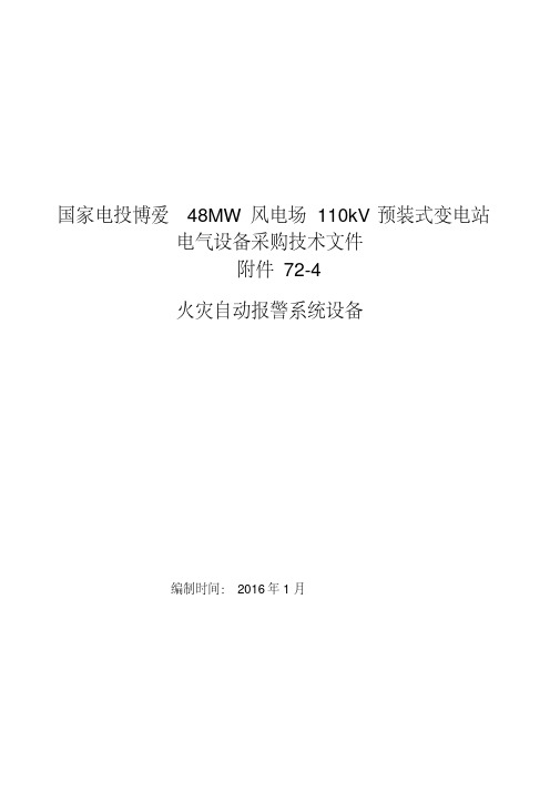 火灾自动报警系统设备技术规范