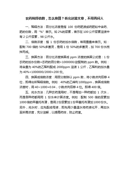 农药稀释倍数，怎么换算？看完这篇文章，不用再问人