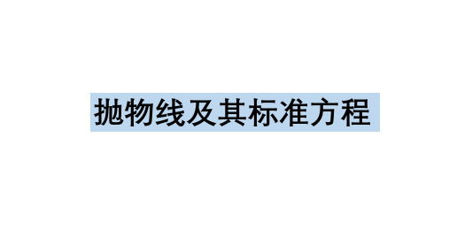 抛物线及其标准方程 课件-2022-2023学年高二上学期数学人教A版(2019)选择性必修第一册