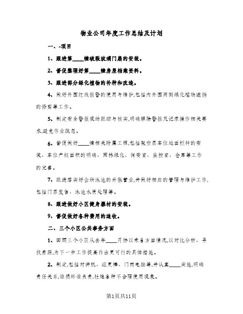 物业公司年度工作总结及计划（4篇）