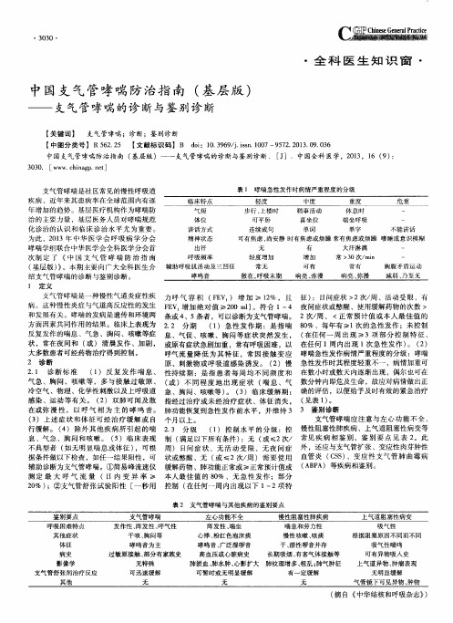 中国支气管哮喘防治指南(基层版)——支气管哮喘的诊断与鉴别诊断