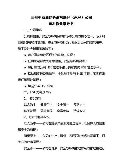 兰州中石油昆仑燃气新区(永登)公司HSE作业指导书