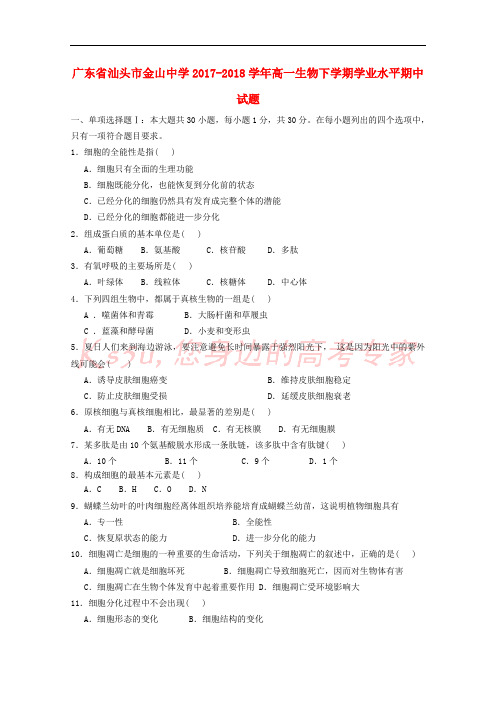 广东省汕头市金山中学2017-2018学年高一生物下学期学业水平期中试题