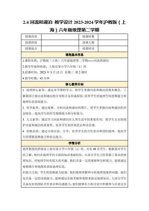 2.4河流和湖泊教学设计2023-2024学年沪教版(上海)六年级地理第二学期