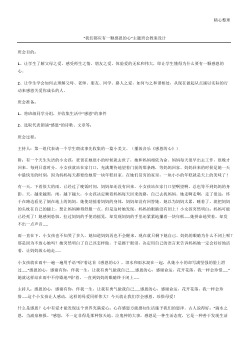 “我们都应有一颗感恩的心”主题班会教案设计