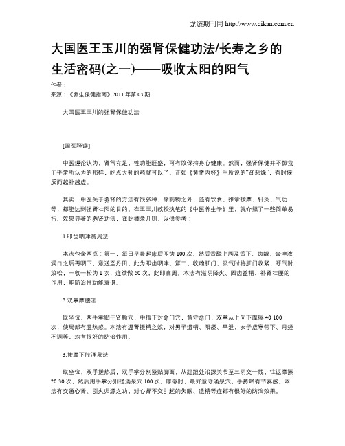 大国医王玉川的强肾保健功法长寿之乡的生活密码(之一)——吸收太阳的阳气