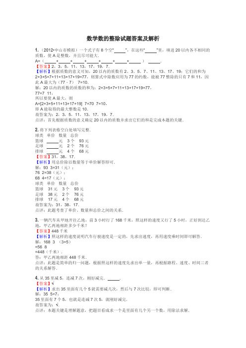 数学数的整除试题答案及解析
