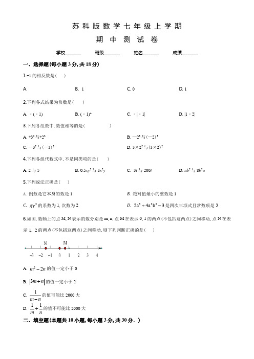 苏科版数学七年级上册《期中检测试卷》含答案解析