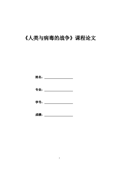 《人类与病毒的战争》课程论文