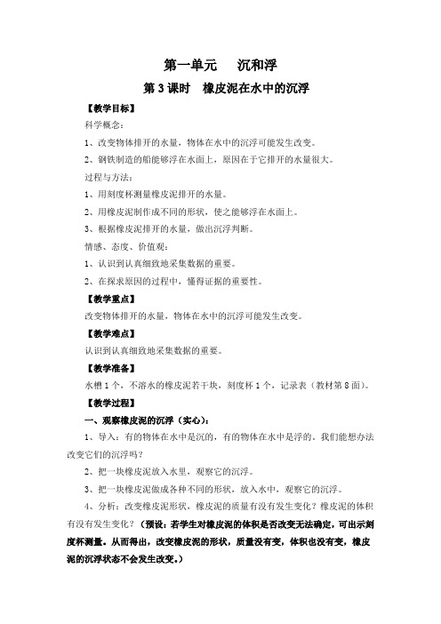 最新科教版小学五年级科学下册《橡皮泥在水中的沉浮》教学设计