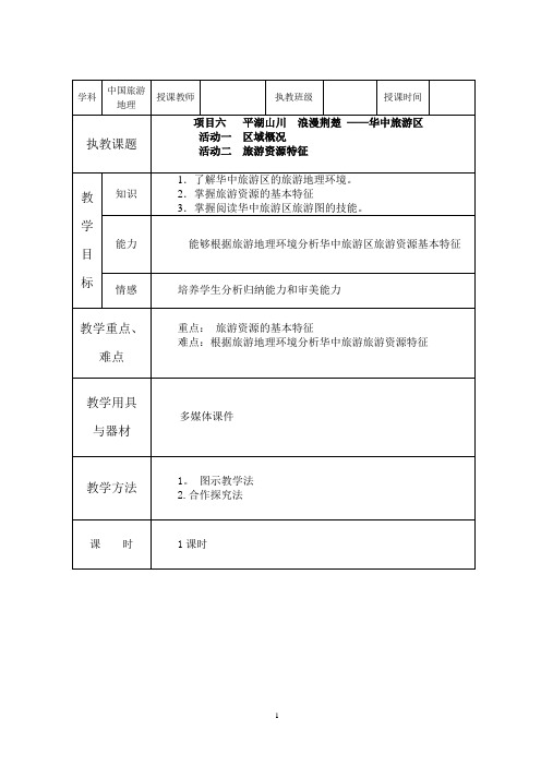 项目六 华中旅游区(1)---精品管理资料