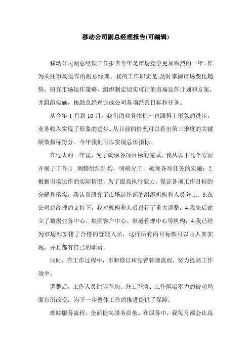 移动公司副总经理报告(可编辑).doc