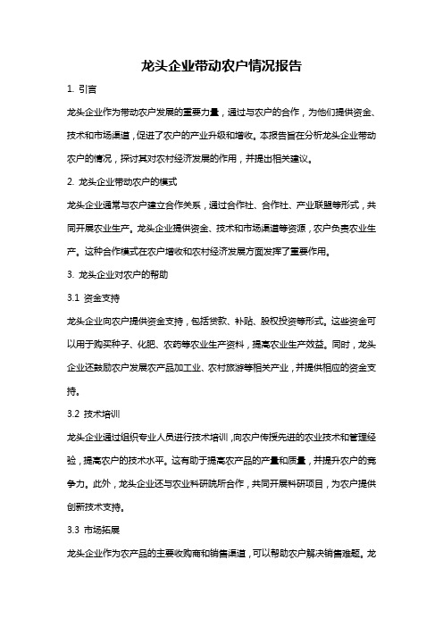 龙头企业带动农户情况报告