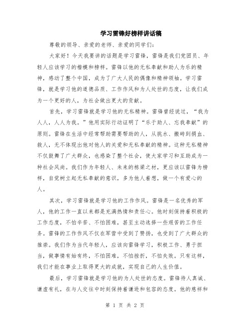 学习雷锋好榜样讲话稿