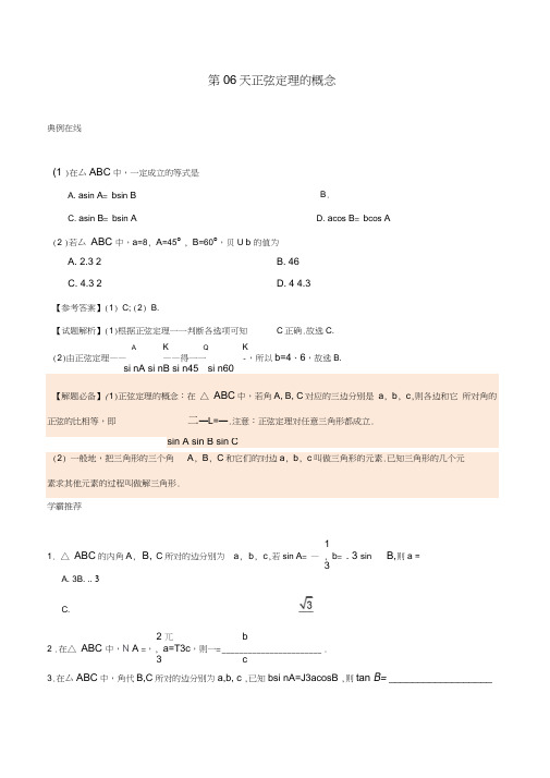 2018高中数学每日一题之快乐暑假第06天正弦定理的概念文新人教A版