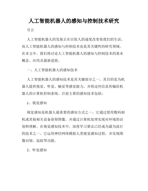 人工智能机器人的感知与控制技术研究