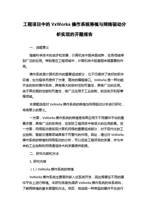 工程项目中的VxWorks操作系统移植与网络驱动分析实现的开题报告