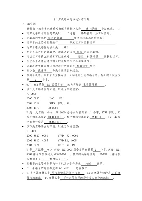 答案 计算机组成与结构练习题