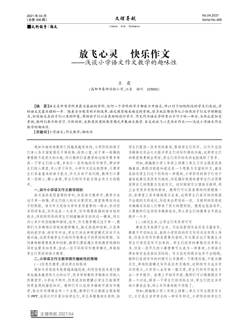 放飞心灵 快乐作文--浅谈小学语文作文教学的趣味性