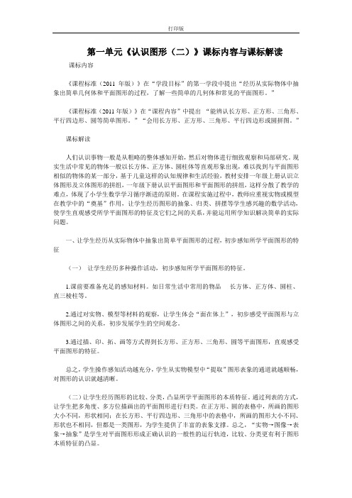 第一单元《认识图形(二)》课标内容与课标解读