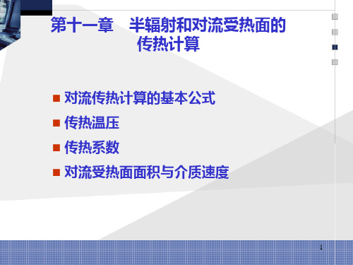 第11章 半辐射和对流受热面的传热计算=锅炉原理 =华中科技大学