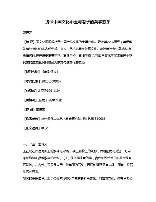 浅谈中国文化中玉与君子的美学联系