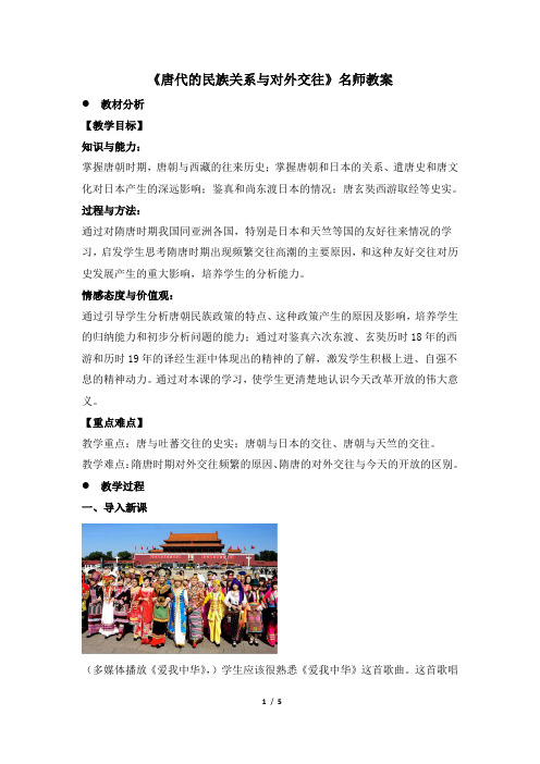 《唐代的民族关系与对外交往》名师教案1