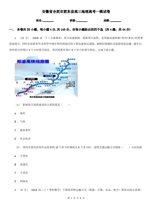 安徽省合肥市肥东县高三地理高考一模试卷