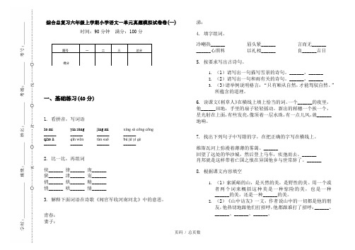 【部编】2020综合总复习六年级上学期小学语文一单元真题模拟试卷卷(一)