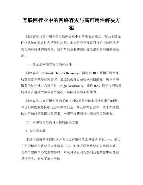 互联网行业中的网络容灾与高可用性解决方案